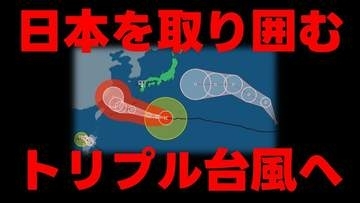【被災地の天気】日本を取り囲む"トリプル台風"へ　いまどこ？被災地への影響は？　気象庁5日午前10時30分発表最新