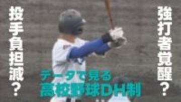 補欠から打率5割超へ！高校野球「DH制」で眠れる強打者が覚醒！ 大会通算打率などデータを比較すると見えてきた効果と課題　熊本大会を独自調査
