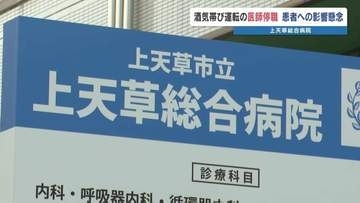 "飲酒運転"で自損事故の医師を停職6か月　約180人の担当患者に影響か　上天草総合病院　熊本