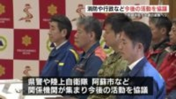 難航するヘリ搭乗者の捜索　消防署で今後の活動を協議　これまで阿蘇中岳で大破機体の正確な位置情報を把握