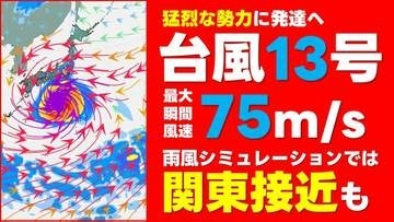【台風情報】台風13号 “猛烈な勢力”まで発達予想　最大瞬間風速75mに　気象庁28日午前6時45分発表 最新の予想進路　雨風シミュレーションでは関東大荒れの天気の可能性も