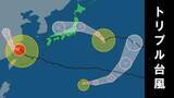 「＜トリプル台風＞小笠原近海に16号発生　今後の進路は？　※気象庁９日15時45分・16時・16時20分発表」の画像1