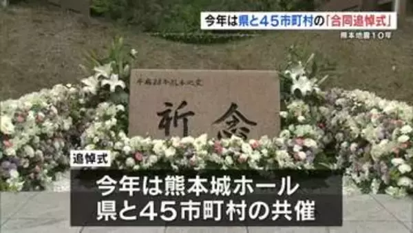 「熊本地震10年　今年は熊本県と45市町村の「合同追悼式」」の画像