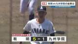 「有明が東海大星翔・熊本工業・九州学院を撃破！　8年ぶり2回目の優勝　第55回RKK旗高校野球」の画像1