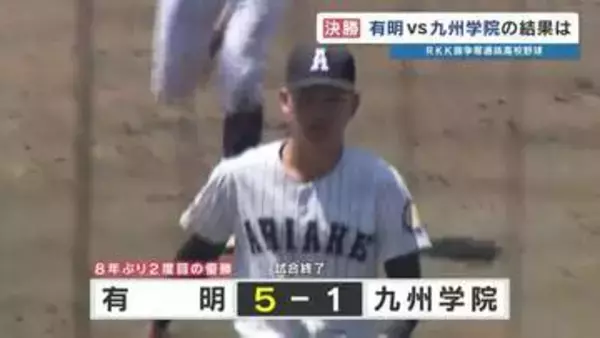 有明が東海大星翔・熊本工業・九州学院を撃破！　8年ぶり2回目の優勝　第55回RKK旗高校野球
