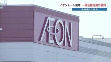 イオンモール熊本　爆発事故から3か月「一部店舗を早ければ12月にも再開へ」 遺族側へ意向伝える