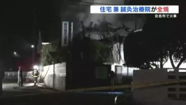 80代の3人暮らし 食事中、台所付近から炎と煙で119番通報 全員無事確認　熊本県合志市