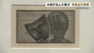 【昼刊】秀島由己男展が現代美術館で開催