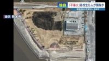 【独自】広範囲の枯草火災　警察が高校生5人を取り調べ　関与を認める　熊本