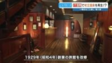 歴史ある湯治場に新風！「無人×一棟貸し」で挑む老舗温泉旅館の再起と地域創生の物語