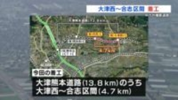 交通渋滞解消に期待　中九州横断道路　大津西ー合志区間着工式