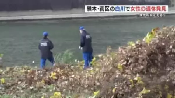「人が浮いている」熊本市南区・白川で30代ぐらいの女性の遺体　身元につながる所持品なし