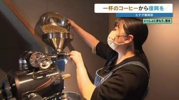 一杯のコーヒーに込める復興への思い　地震で温泉が止まった町、日奈久からの挑戦