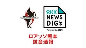 【速報】ロアッソ勝利　連敗は4でストップ