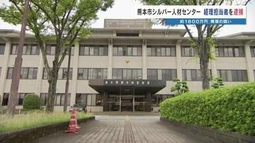 「ゲームの課金やアニメグッズに」約1800万円横領の疑い　シルバー人材センター経理の男（48）を逮捕　熊本市