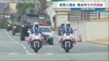テロ・暴動など「治安出動」を想定して熊本県警と陸上自衛隊が共同訓練　陸自の新型輸送車を公開