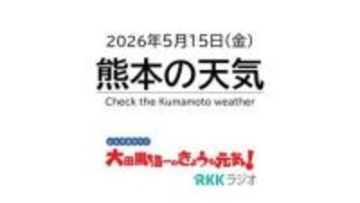 5月15日（金）【熊本の天気】暑い一日　週末も真夏日　RKK気象予報士の天気解説 ＜阿蘇や天草のライブカメラも配信中＞