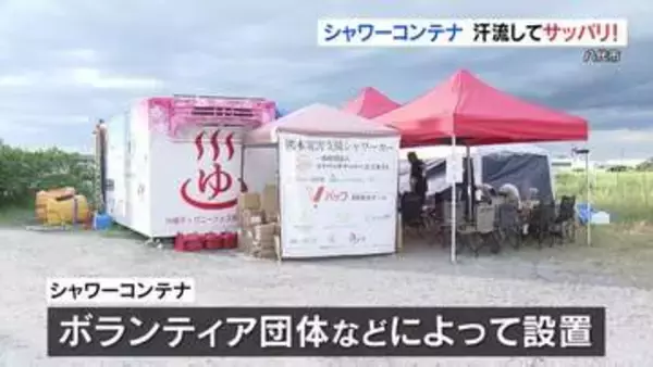 八代市の小学校にシャワーコンテナ　復旧作業の汗も流してさっぱり!
