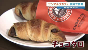 サンマルク「チョコクロ」の小麦　オーストラリア産→熊本県産小麦へ　ロシア侵攻の影響