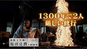 ちょっと聞いてヨ「大阿闍梨」　往復48kmを1000日間…1300年間にたった2人の称号　「人生はトライ&エラー」　7月12日に熊本城ホールで茶話会