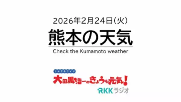 2月24日(火)【熊本の天気】〝飛行機雲〟…今夜は本降りの雨　RKK気象予報士の天気解説 ＜阿蘇や天草のライブカメラも配信中＞