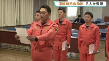 もし、海外で大規模災害が起きたら駆け付ける！ 「国際消防救助隊」に熊本市消防局の救助隊員6人登録　任期2年