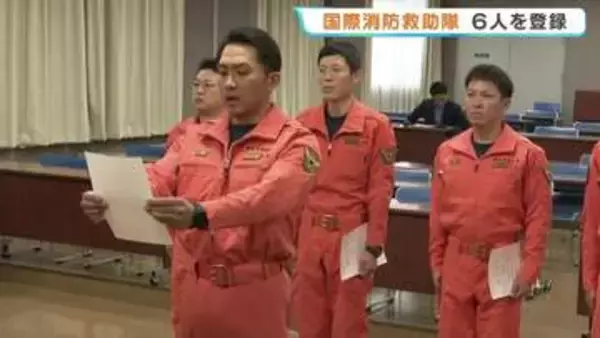 もし、海外で大規模災害が起きたら駆け付ける！ 「国際消防救助隊」に熊本市消防局の救助隊員6人登録　任期2年