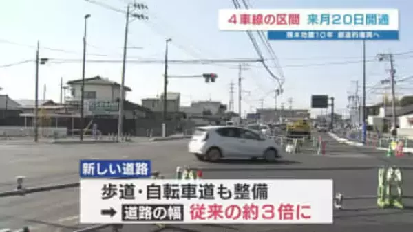 “益城町の大動脈が4車線へ”　県道熊本高森線が3月20日全線開通　自動車道・歩道も整備