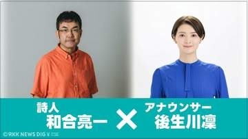 【熊本地震10年】震災を紡ぐ詩、声が届ける祈り。　『十年』　詩：和合亮一／朗読：後生川凜