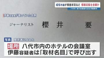 逮捕・起訴の八代市議が「捜査情報の収集」依頼か　共犯の男が市職員らに接触　【熊本・八代“巨額”汚職事件】