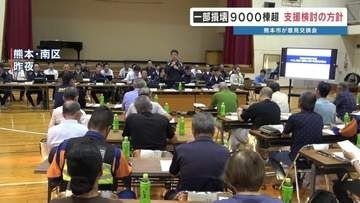 「一部損壊にも支援を」熊本市が住民と意見交換会　被災者支援の拡大検討へ