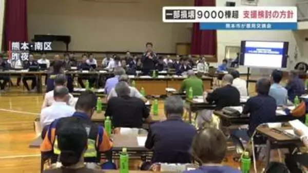 「一部損壊にも支援を」熊本市が住民と意見交換会　被災者支援の拡大検討へ