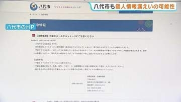 個人情報1.5万件超が流出か　行政防災メール委託先「アルカディア」に不正アクセス　不審なメールや添付ファイルに注意！