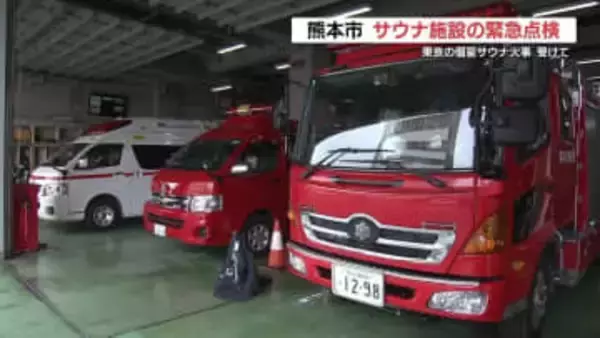 東京の個室サウナ火事を受け　熊本市が77のサウナ施設をあすから緊急点検