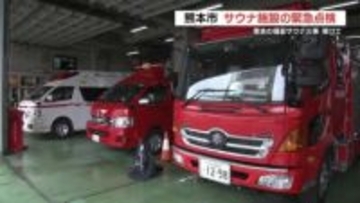 東京の個室サウナ火事を受け　熊本市が77のサウナ施設をあすから緊急点検