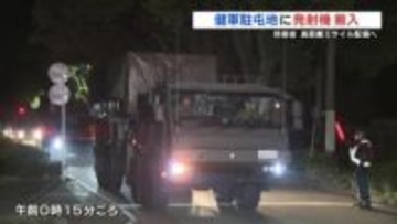 長射程ミサイル発射機　駐屯地への搬入に反対派「何が起きているか分からない！」賛成派「国民の命どう守る？」怒号の応酬