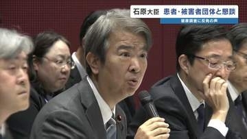 石原環境大臣　患者・被害者団体との懇談　団体側から"健康調査手法に反発"の声