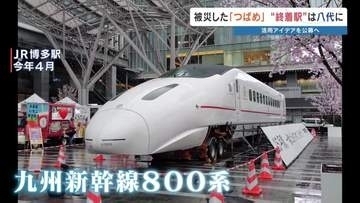 九州新幹線 被災の『つばめ』800系車両を八代市が譲受へ 「飾るだけではもったいない」あすから活用アイデア公募