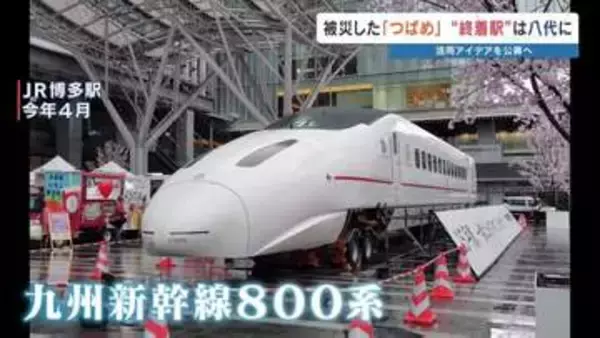 九州新幹線 被災の『つばめ』800系車両を八代市が譲受へ 「飾るだけではもったいない」あすから活用アイデア公募