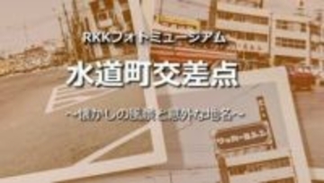 水道町交差点【懐かしの風景と意外な地名】～RKKフォトミュージアム～ 熊本