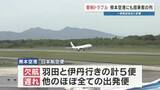 「5便が欠航　他ほぼ全ての出発便でも遅れ　羽田空港で管制トラブル　熊本発着の便にも影響」の画像1