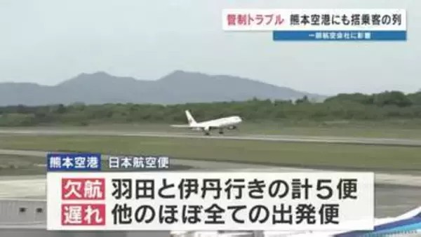 5便が欠航　他ほぼ全ての出発便でも遅れ　羽田空港で管制トラブル　熊本発着の便にも影響