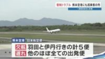 5便が欠航　他ほぼ全ての出発便でも遅れ　羽田空港で管制トラブル　熊本発着の便にも影響
