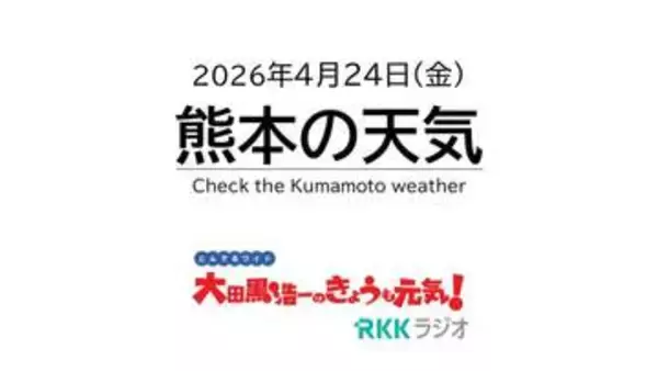 4月24日（金）【熊本の天気】午後は県内全域で雨が降りやすい　RKK気象予報士の天気解説 ＜阿蘇や天草のライブカメラも配信中＞