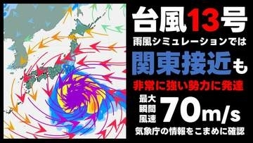 【台風情報】台風13号 “非常に強い勢力”まで発達予想　最大瞬間風速70mに　気象庁27日午後6時50分発表 最新の予想進路　雨風シミュレーションでは関東大荒れの天気の可能性も