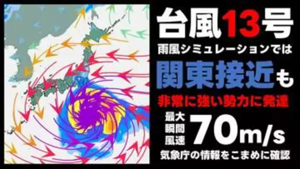 【台風情報】台風13号 “非常に強い勢力”まで発達予想　最大瞬間風速70mに　気象庁27日午後6時50分発表 最新の予想進路　雨風シミュレーションでは関東大荒れの天気の可能性も