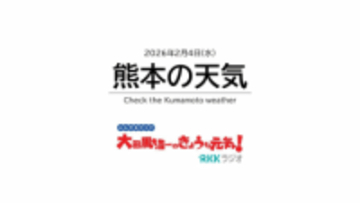 【熊本の天気】2月4日(水)「立春」でも厳しい冷え込み　週末は今季一番の強い寒気で平地も雪のおそれ　RKK気象予報士の天気解説＜阿蘇や天草のライブカメラも配信中＞
