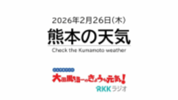 2月26日(木)【熊本の天気】スギ花粉が開けた目に200個飛んでくる？　RKK気象予報士の天気解説 ＜阿蘇や天草のライブカメラも配信中＞