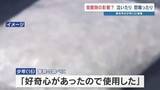 「「危険性ない」は誤り　少年の薬物事件が10年前の2倍に　16歳を覚醒剤使用の疑いで逮捕　 熊本市」の画像1