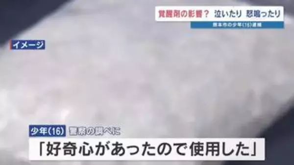 「危険性ない」は誤り　少年の薬物事件が10年前の2倍に　16歳を覚醒剤使用の疑いで逮捕　 熊本市